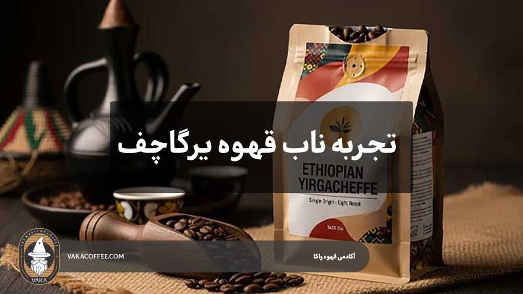 تجربه ناب قهوه یرگاچف