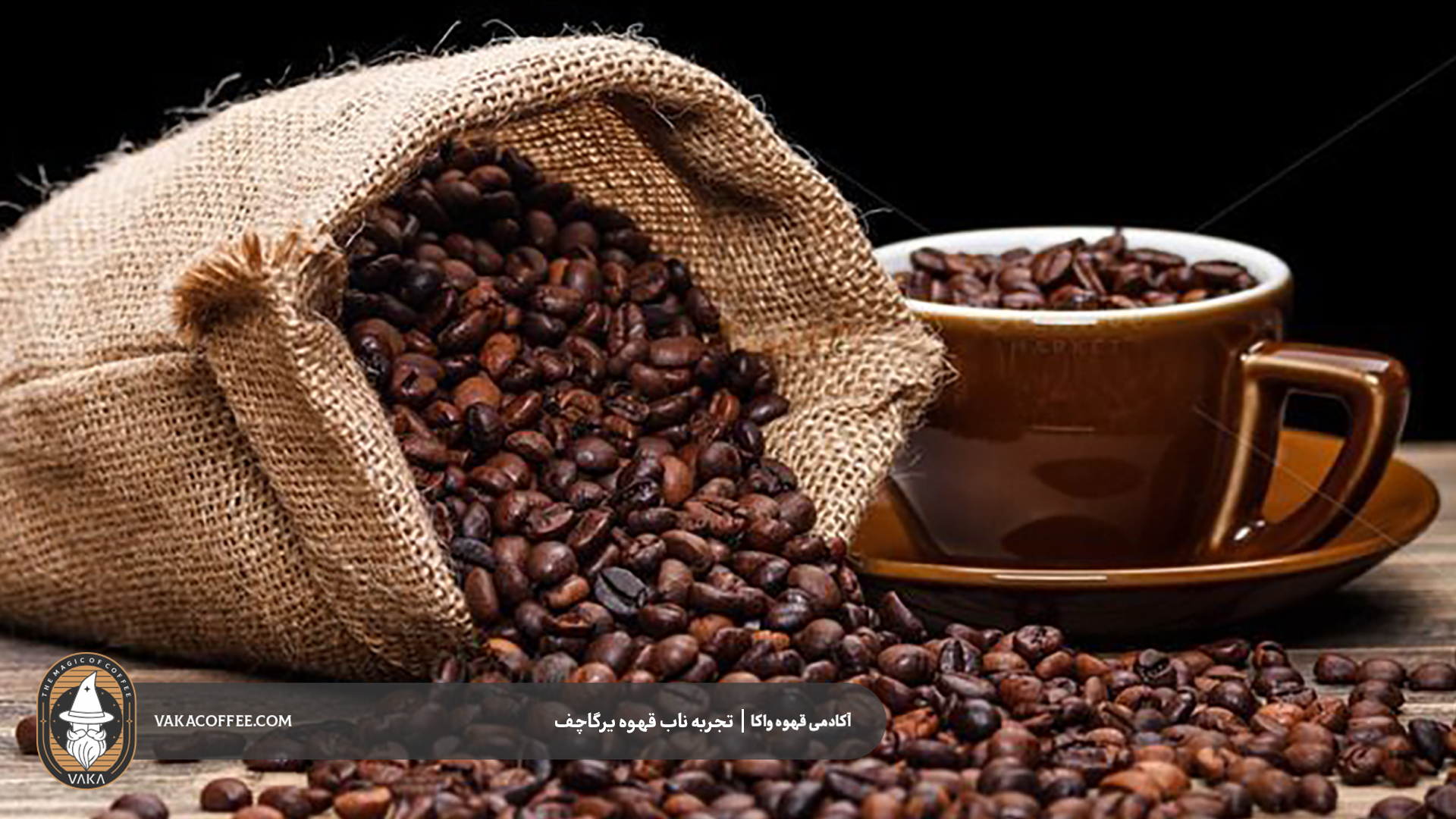 تجربه ناب قهوه یرگاچف