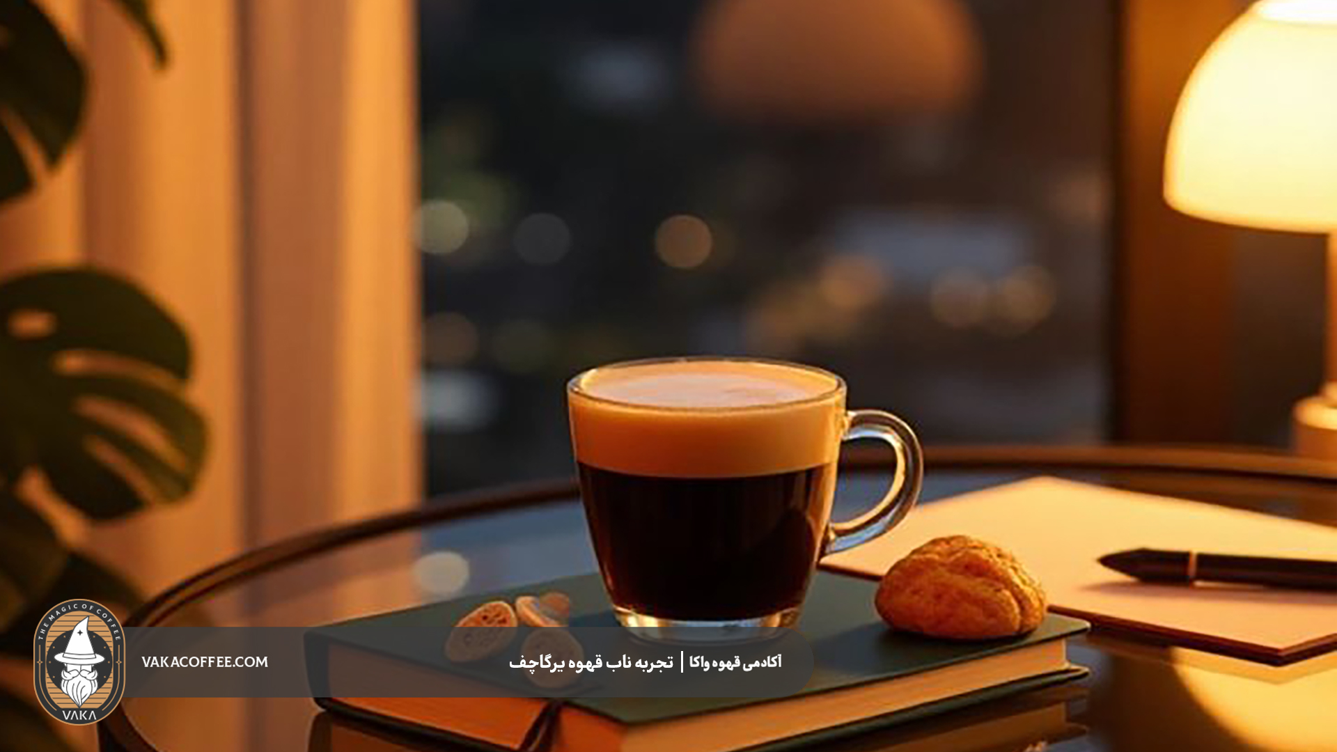 تجربه ناب قهوه یرگاچف