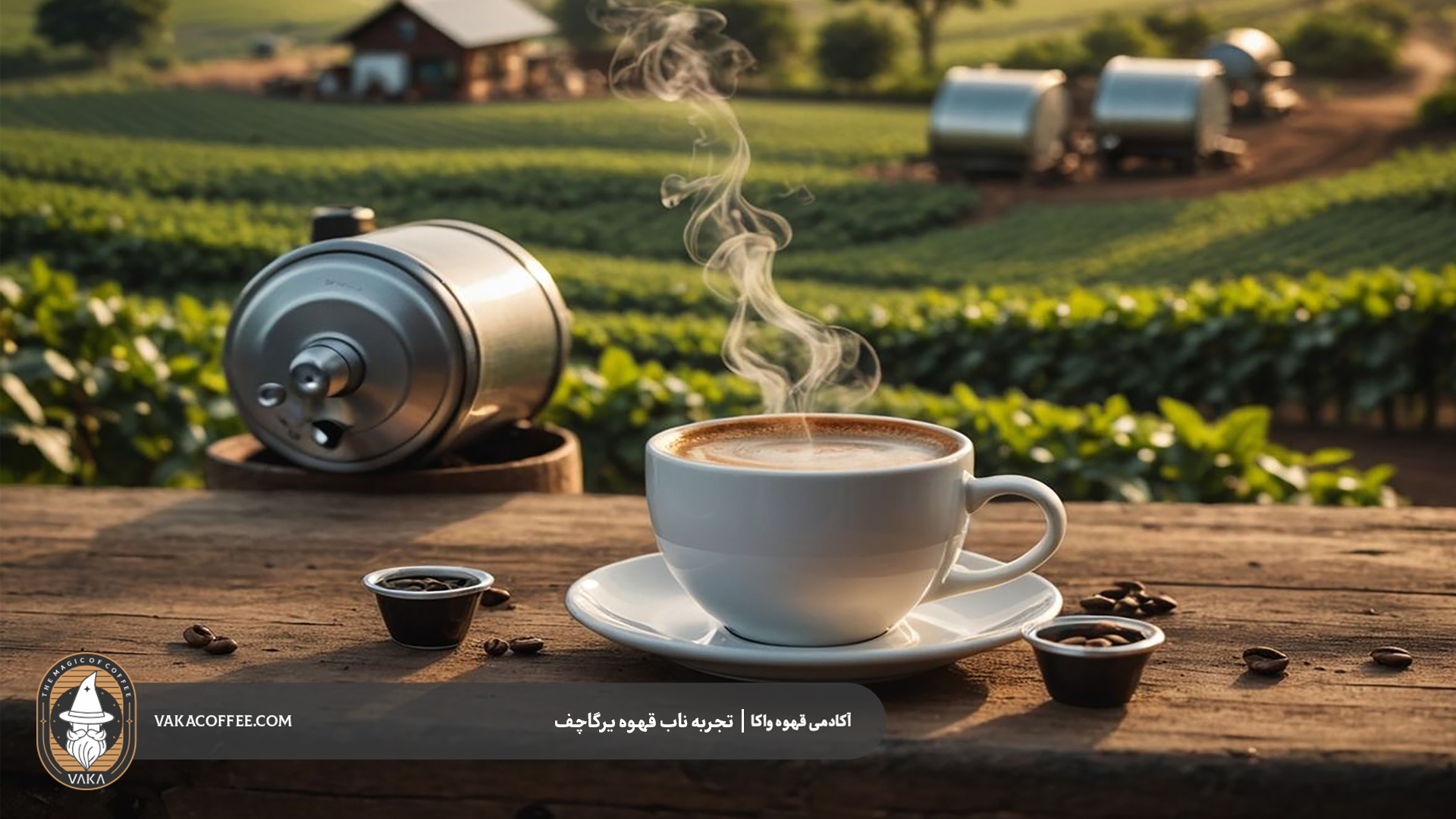 تجربه ناب قهوه یرگاچف