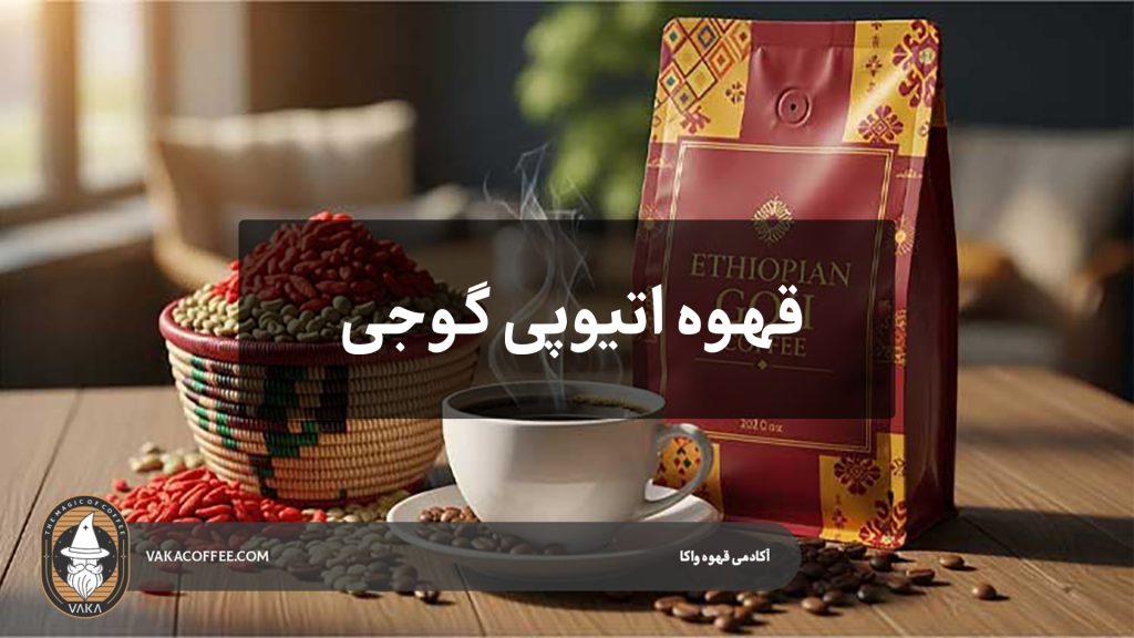 قهوه اتیوپی گوجی