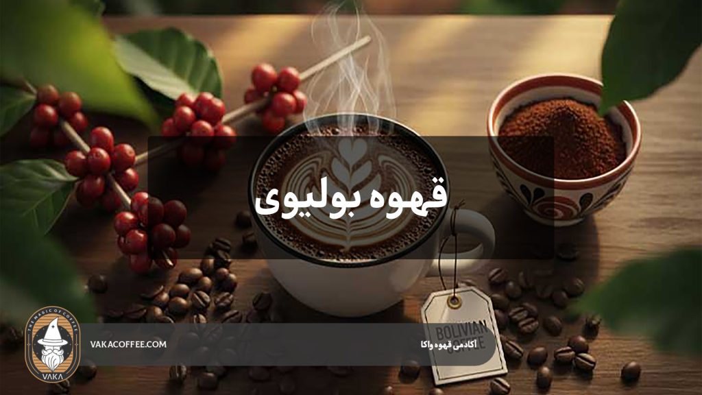 قهوه بولیوی