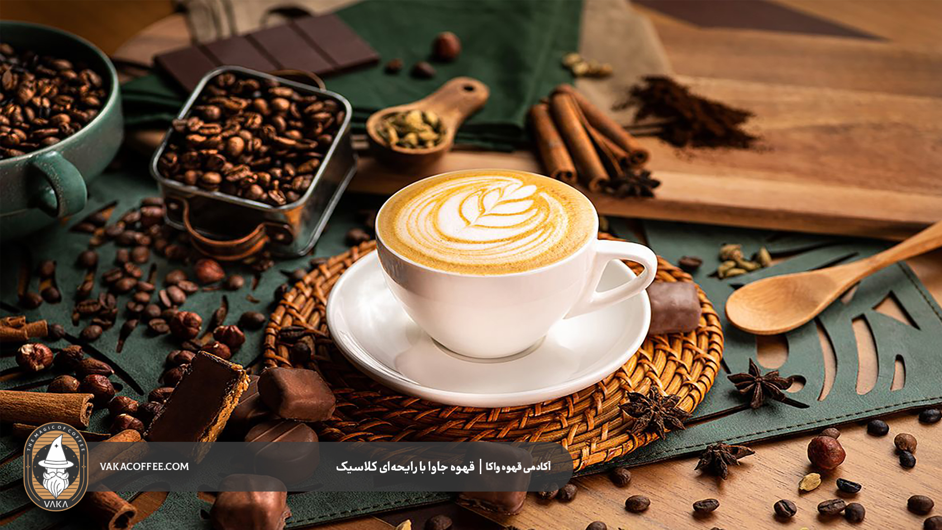 قهوه جاوا با رایحه‌ای کلاسیک