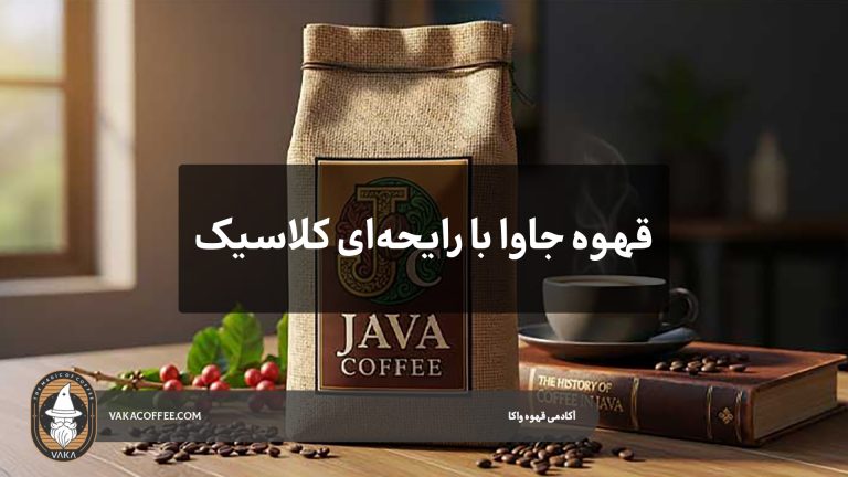 قهوه جاوا با رایحه‌ای کلاسیک