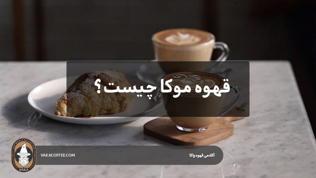 قهوه موکا چیست؟