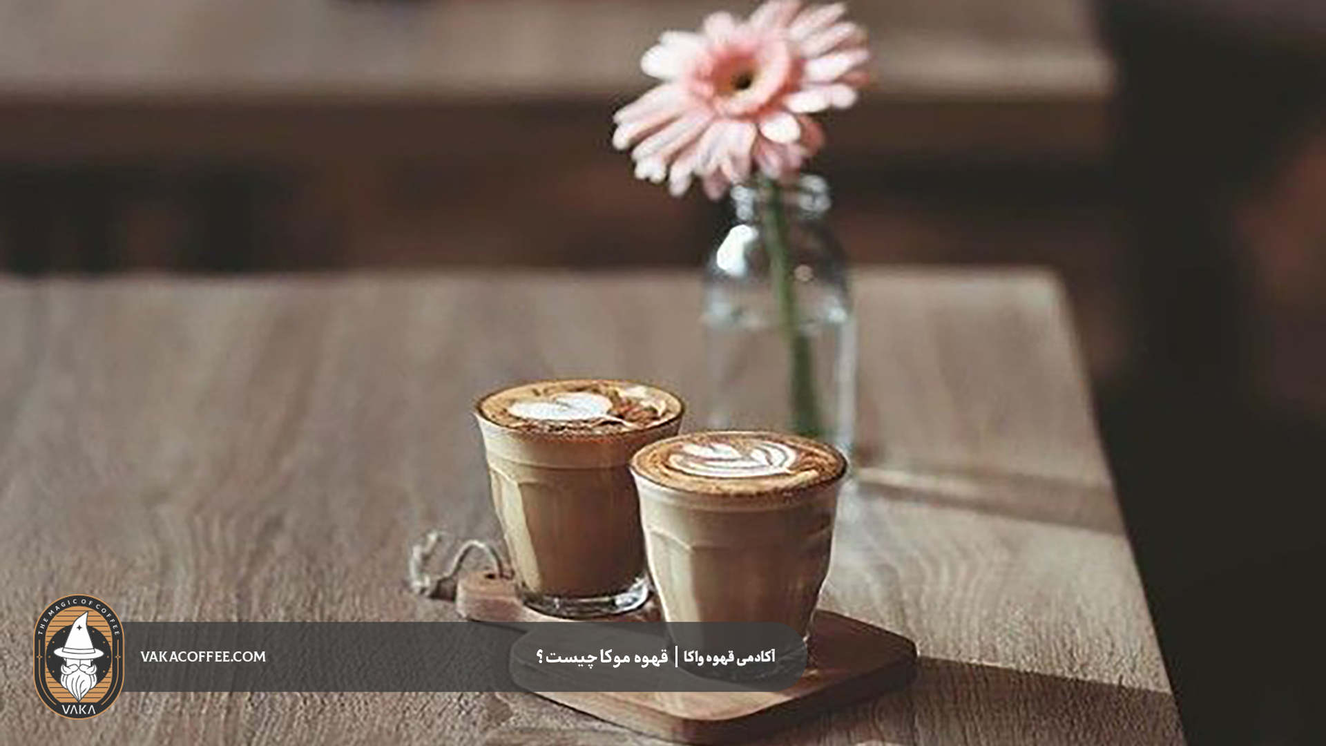 قهوه موکا چیست؟-