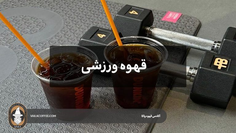 قهوه ورزشی
