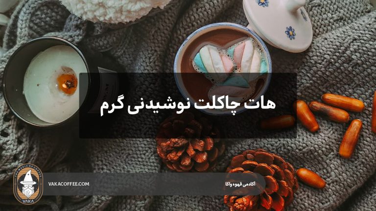 هات چاکلت نوشیدنی گرم