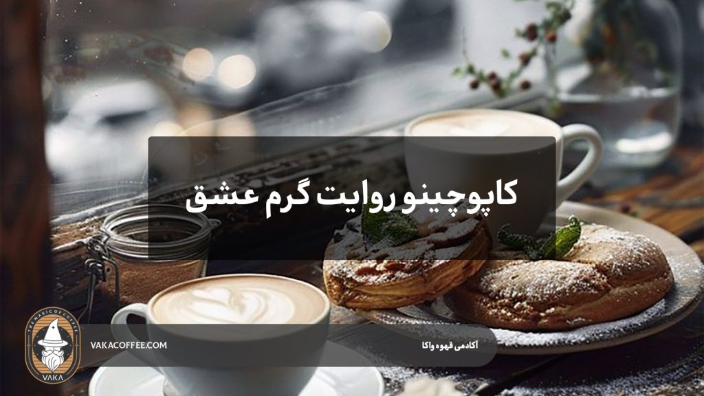 کاپوچینو روایت گرم عشق