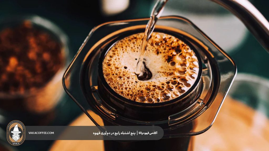 چرا دم‌آوری درست قهوه اهمیت دارد؟ | قهوه واکا