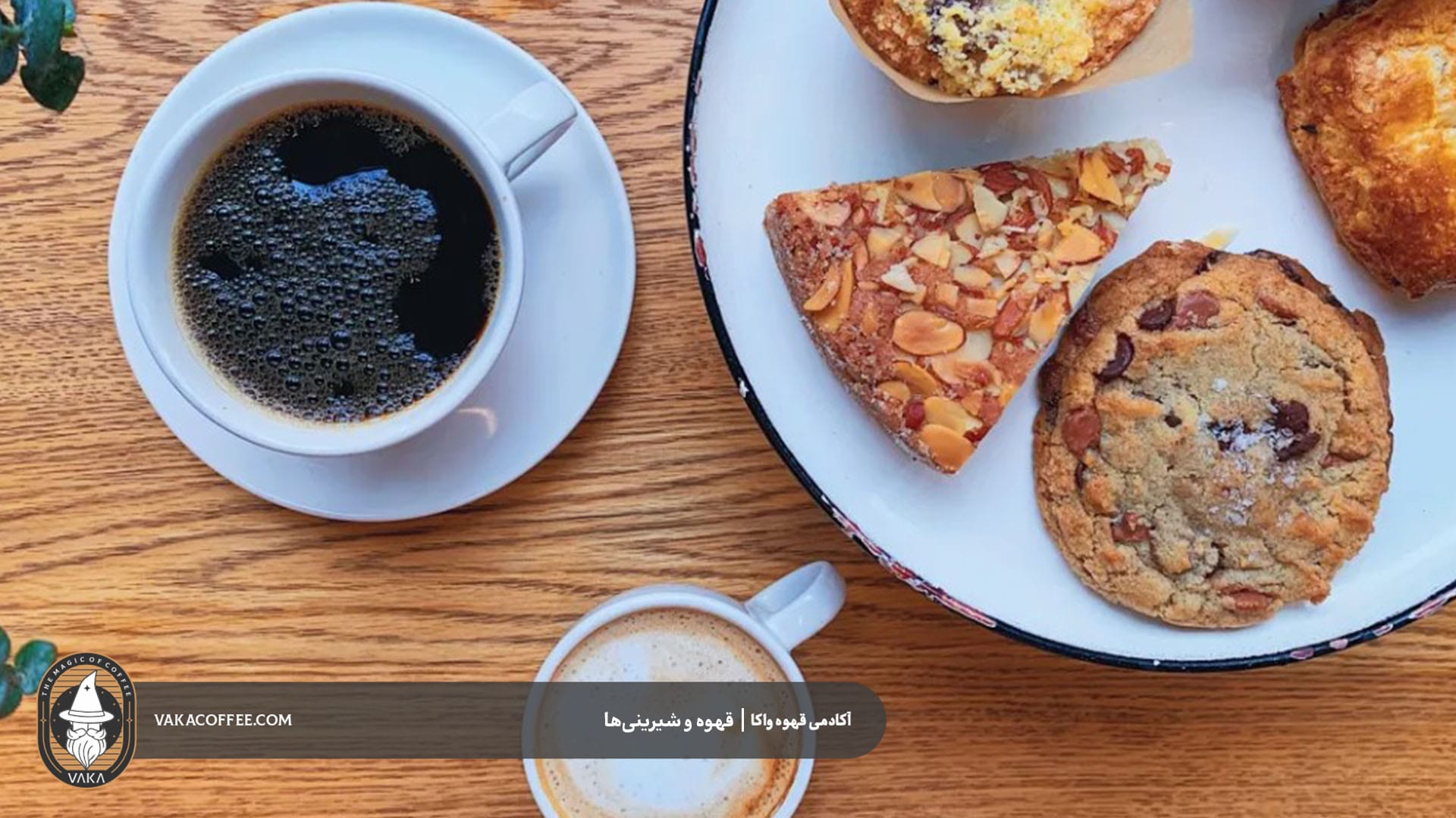 ترفندهای حرفه‌ای برای ترکیب آمریکانو با شیرینی | قهوه واکا