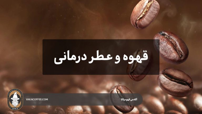 قهوه و عطردرمانی | قهوه واکا