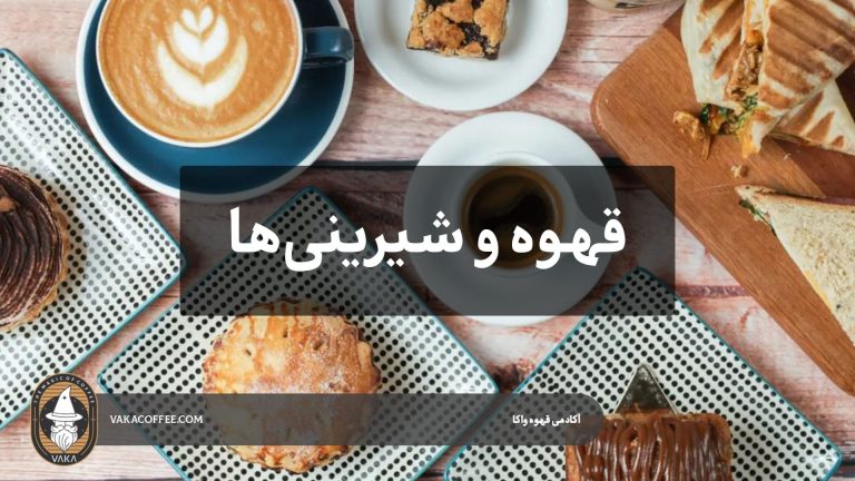 قهوه و شیرینی‌ها : بهترین ترکیب‌ها برای هر نوع قهوه | قهوه واکا