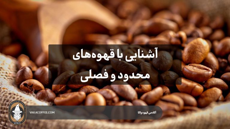 آشنایی با قهوه‌های فصلی و محدود | قهوه واکا