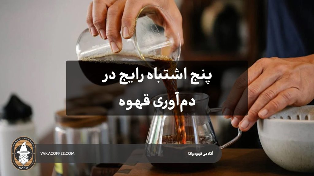 ۵ اشتباه رایج در دم کردن قهوه | قهوه واکا