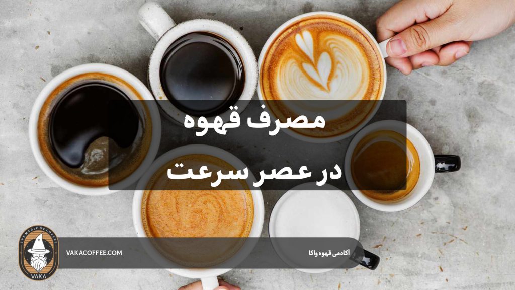 مصرف قهوه در عصر سرعت