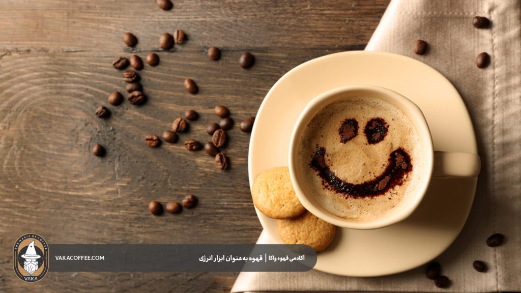 قهوه به‌عنوان ابزار انرژی