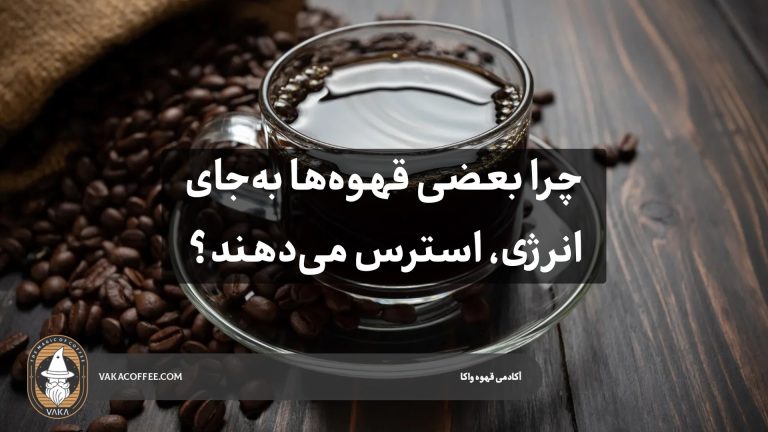 چرا بعضی قهوه‌ها به جای انرژی، استرس می‌دهند؟