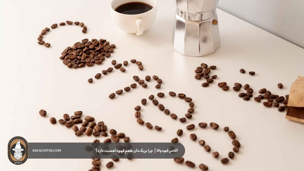 چرا بریک‌دان طعم قهوه اهمیت دارد؟