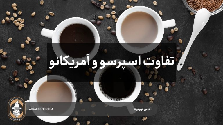 تفاوت اسپرسو و آمریکانو