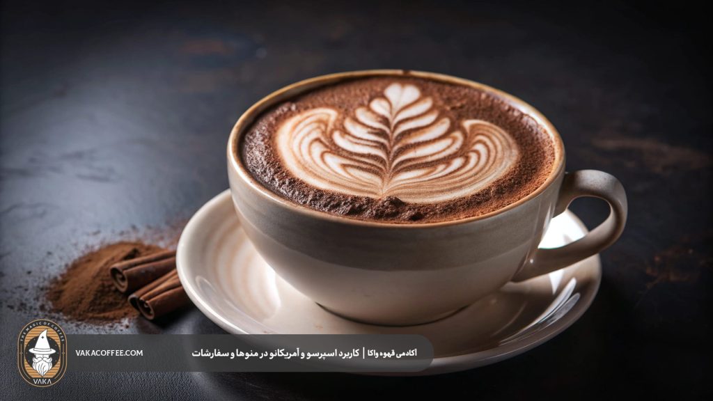 کاربرد اسپرسو و آمریکانو در منوها و سفارشات