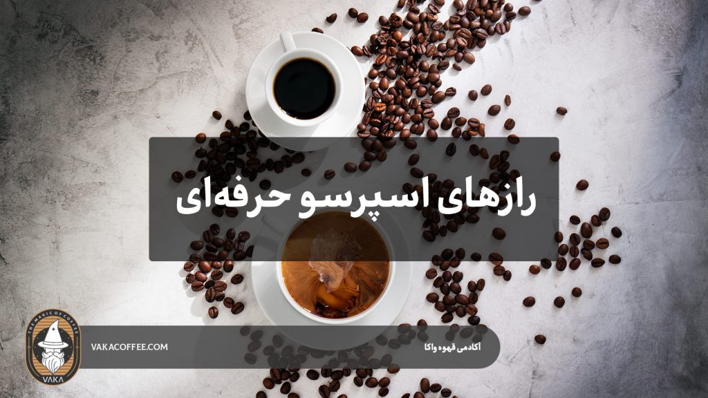 رازهای اسپرسو حرفه‌ای