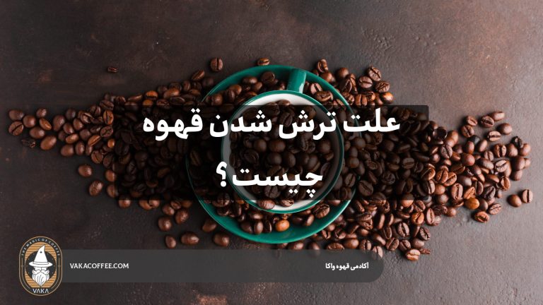 علت ترش شدن قهوه چیست؟