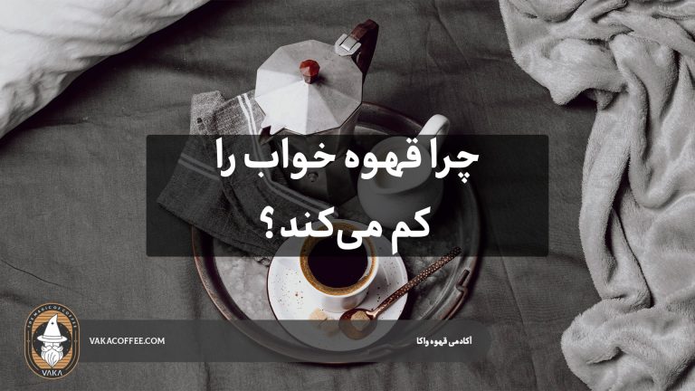 چرا قهوه خواب را کم می‌کند؟