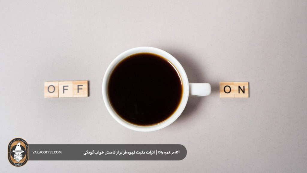 اثرات مثبت قهوه فراتر از کاهش خواب‌آلودگی