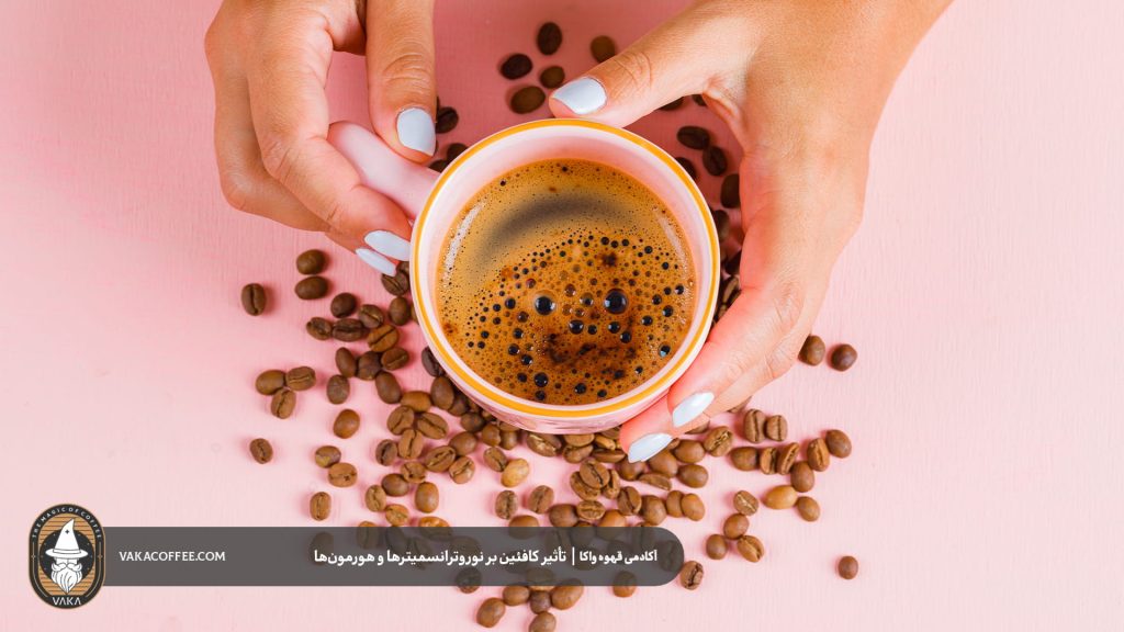 تأثیر کافئین بر نوروترانسمیترها و هورمون‌ها