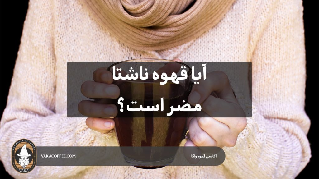 آیا قهوه ناشتا مضر است؟