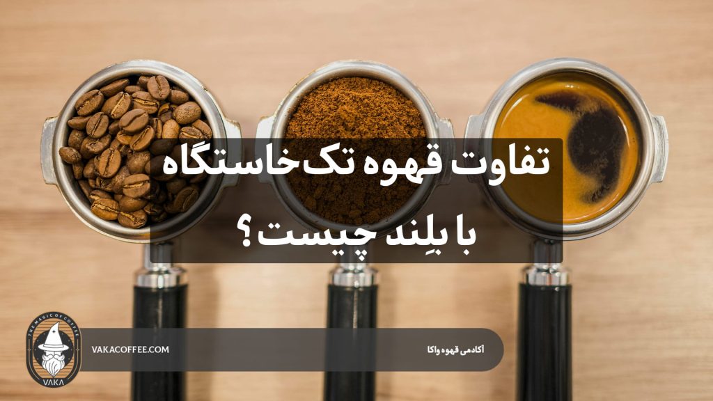 تفاوت قهوه تک‌خاستگاه با بلِند چیست؟