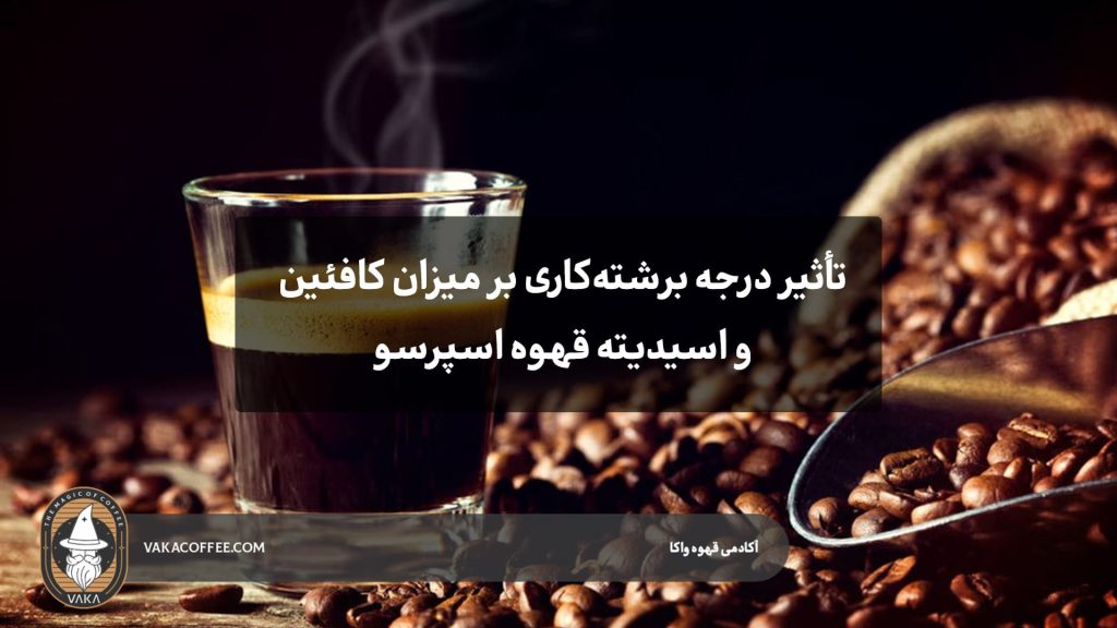 تأثیر درجه برشته‌کاری بر میزان کافئین و اسیدیته قهوه اسپرسو | قهوه واکا