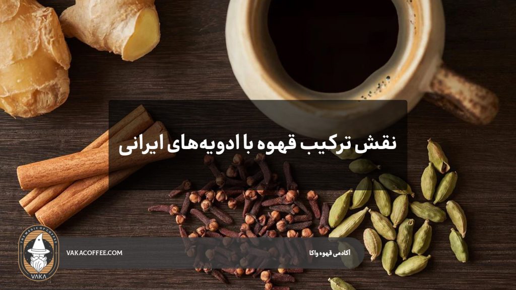 نقش ترکیب قهوه با ادویه‌های ایرانی | قهوه واکا
