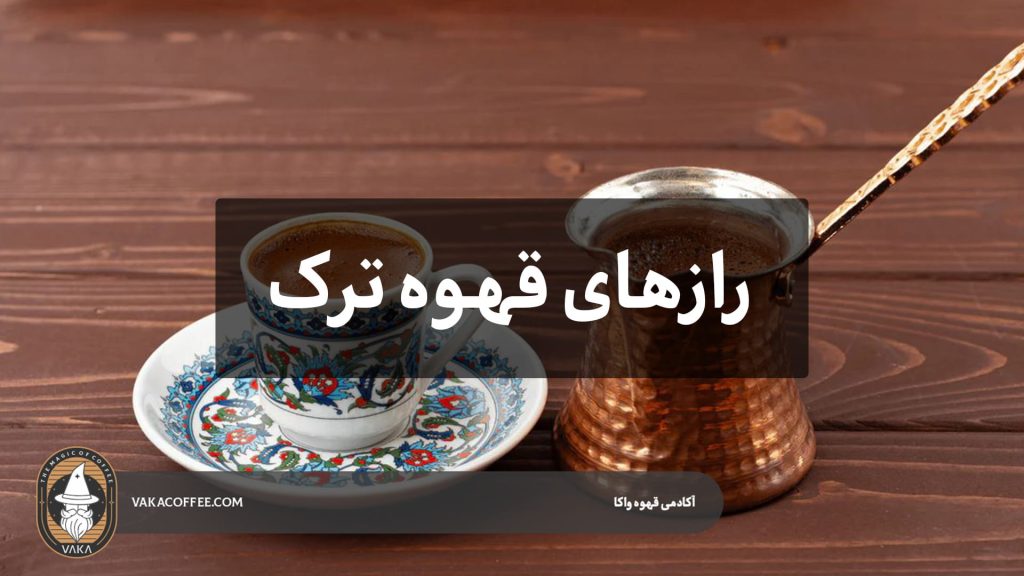 رازهای قهوه ترک: چرا بیش از حد تلخ می‌شود و چگونه آن را درست کنیم؟ | قهوه واکا