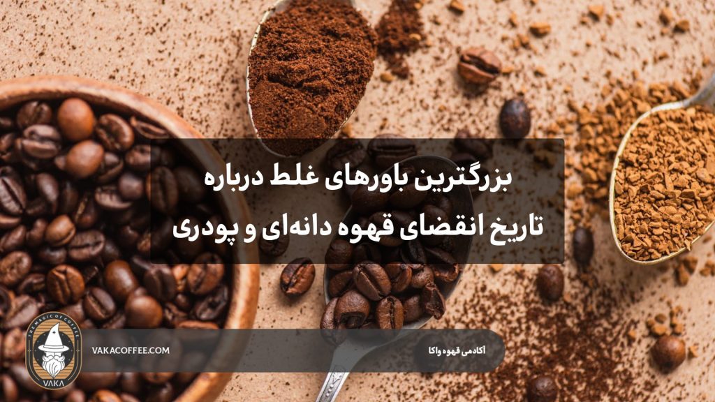 بزرگترین باورهای غلط درباره تاریخ انقضای قهوه دانه‌ای و پودری | قهوه واکا