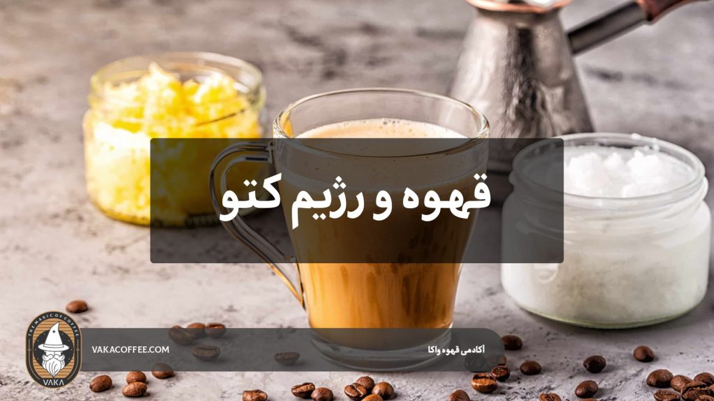 قهوه و رژیم کتو | قهوه واکا