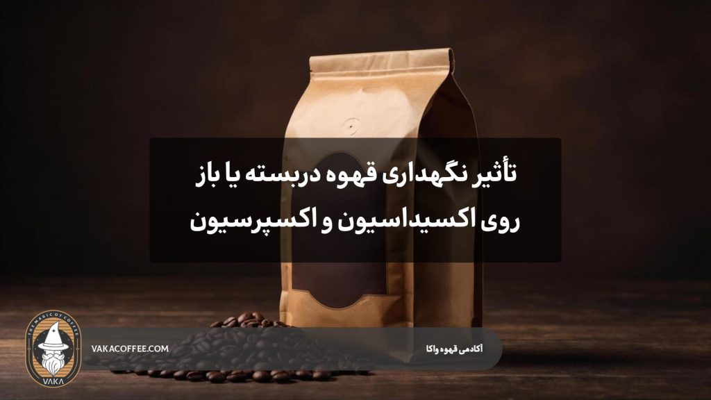 تأثیر نگهداری قهوه دربسته یا باز روی اکسیداسیون و اکسپرسیون | قهوه واکا