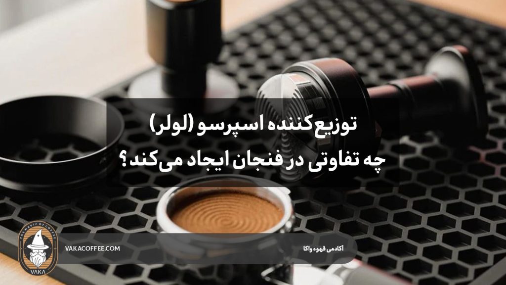 توزیع‌کننده اسپرسو (لولر) چه تفاوتی در فنجان ایجاد می‌کند؟ | قهوه واکا