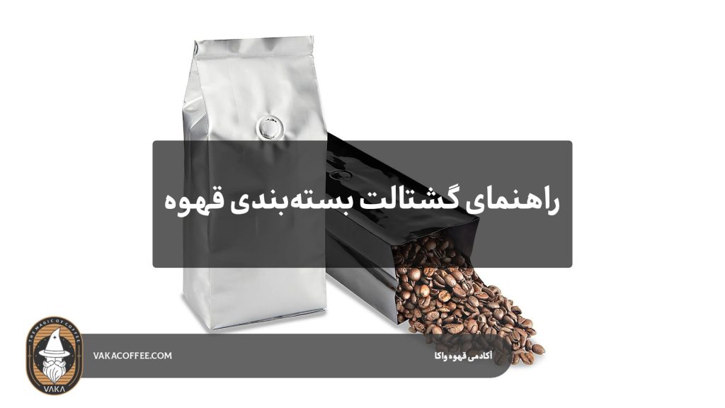 راهنمای گشتالت بسته‌بندی قهوه؛ تأثیر پلمپ و سوپاپ یک‌طرفه بر تازگی | قهوه واکا