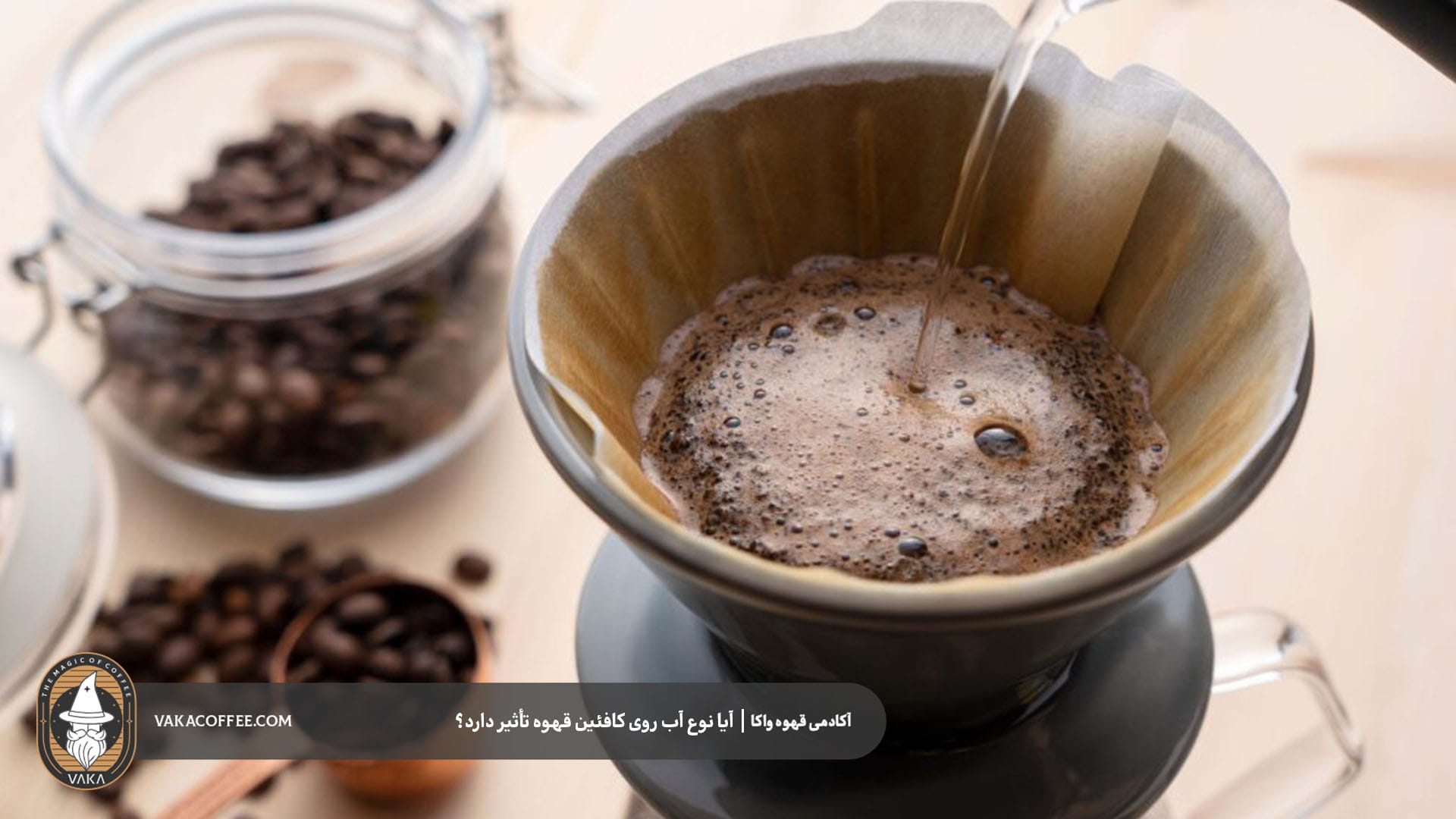 پس برای افزایش کافئین، آب را تغییر دهیم؟ | قهوه واکا