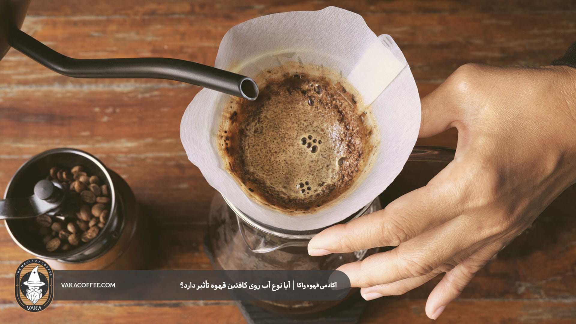 آیا آب سخت باعث کافئین بیشتر میشود؟ | قهوه واکا