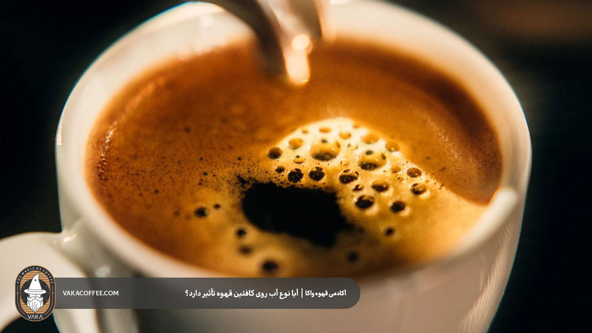 آیا آب تصفیهشده برای قهوه بهتر است؟ | قهوه واکا