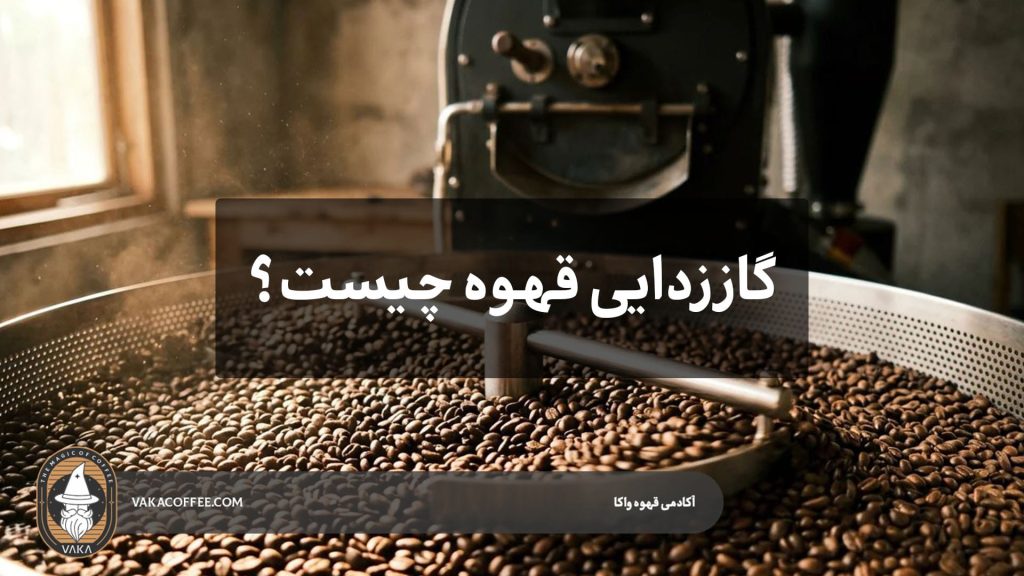گاززدایی قهوه چیست؟ | قهوه واکا