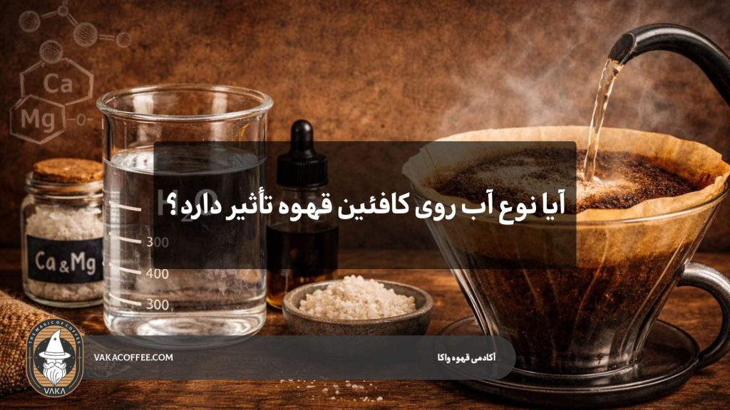 آیا نوع آب روی کافئین قهوه تأثیر دارد؟ | قهوه واکا