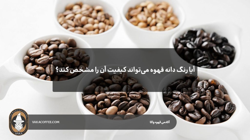 آیا رنگ دانه قهوه می‌تواند کیفیت آن را مشخص کند؟ | قهوه واکا