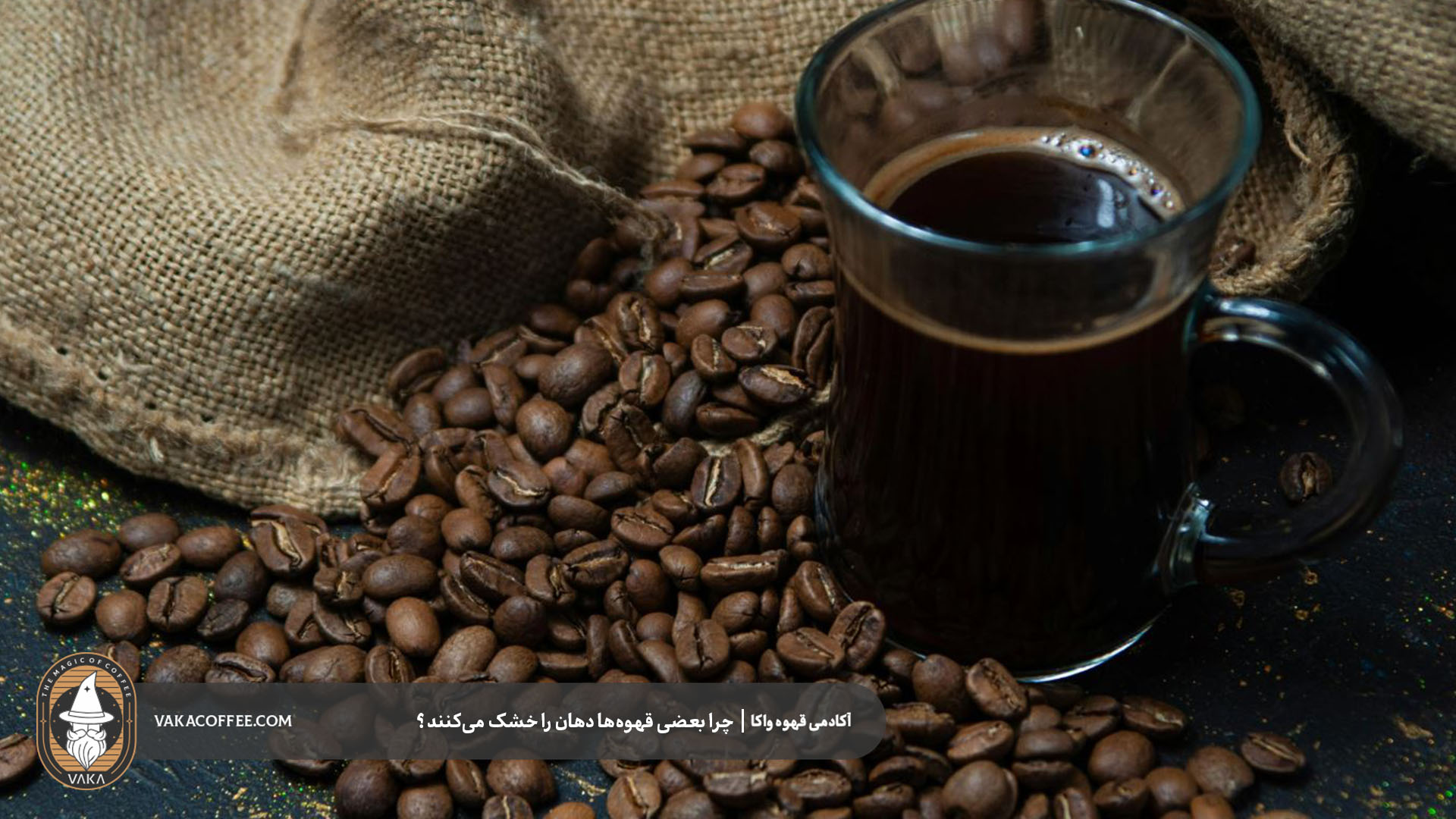 تفاوت گسی با تلخی قهوه چیست؟ | قهوه واکا