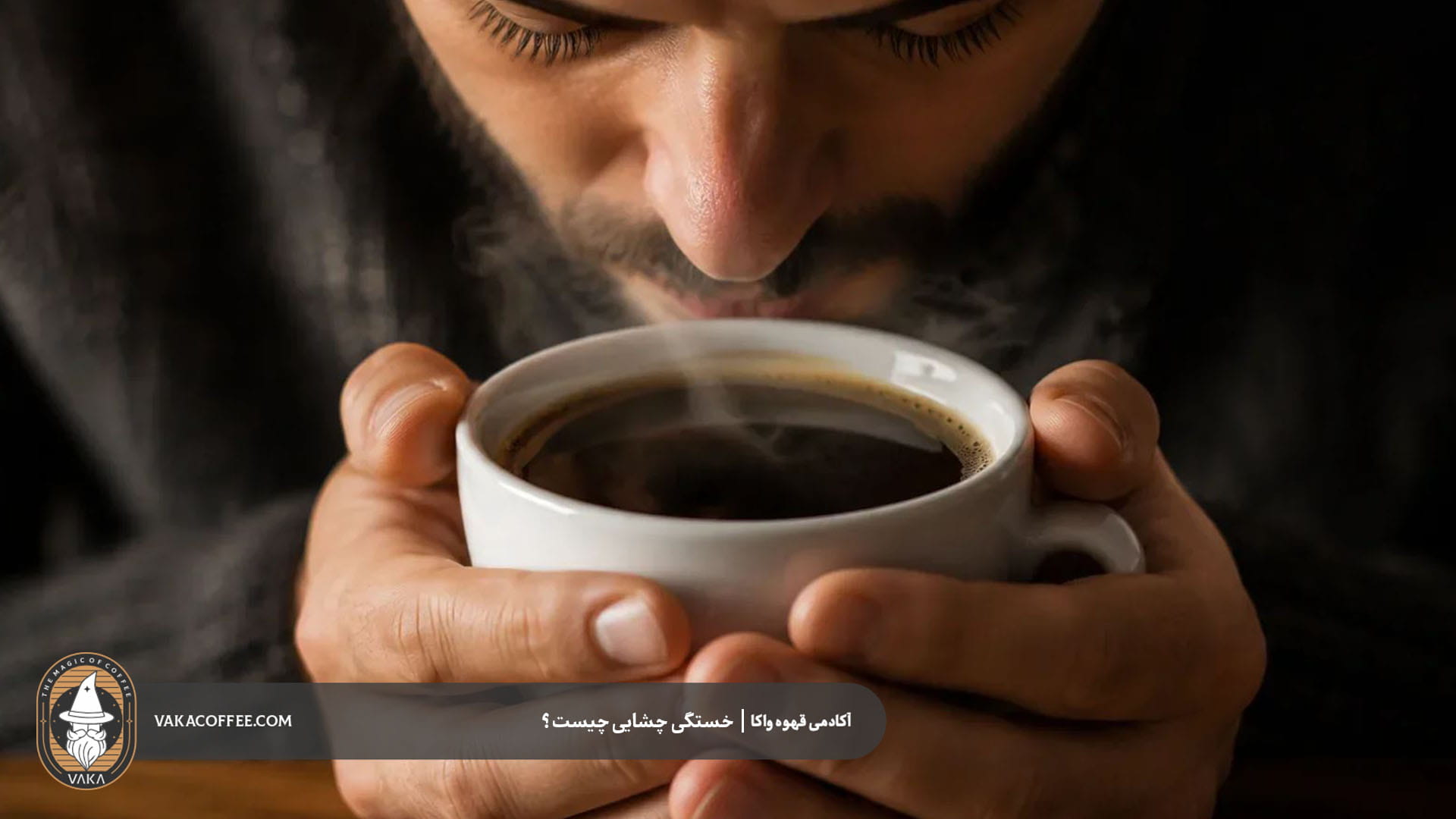 چگونه خستگی چشایی را از افت کیفیت قهوه تشخیص دهیم؟ | قهوه واکا
