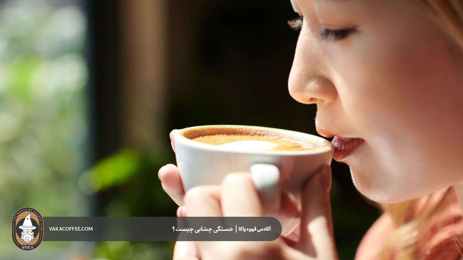 چرا اولین جرعه قهوه متفاوت احساس می‌شود؟ | قهوه واکا