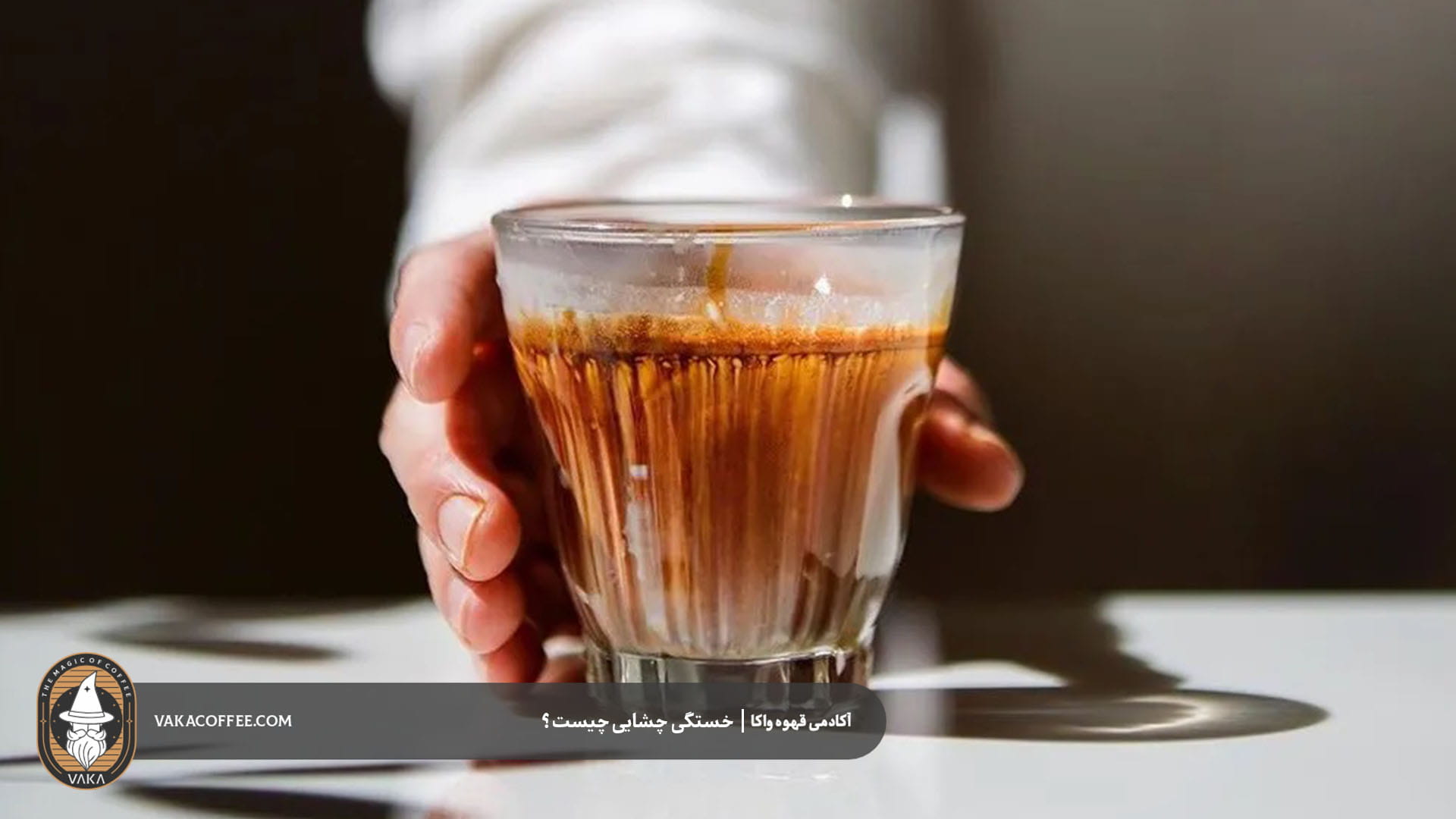 آیا طعم قهوه واقعاً با هر جرعه تغییر می‌کند؟ | قهوه واکا